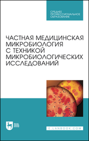Частная медицинская микробиология с техникой микробиологических исследований. Учебное пособие для СПО, 5-е изд., стер