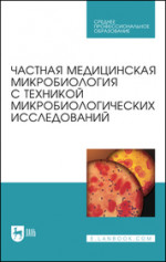 Частная медицинская микробиология с техникой микробиологических исследований. Учебное пособие для СПО, 5-е изд., стер