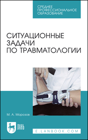 Ситуационные задачи по травматологии. Учебное пособие для СПО, 3-е изд., стер