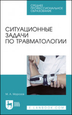 Ситуационные задачи по травматологии. Учебное пособие для СПО, 3-е изд., стер