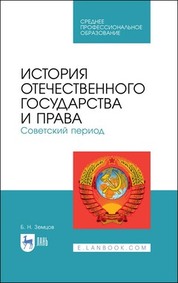История отечественного государства и права. Советский период. Учебное пособие для СПО, 2-е изд., стер
