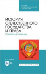 История отечественного государства и права. Советский период. Учебное пособие для СПО, 2-е изд., стер