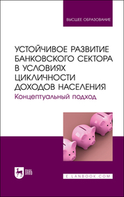 Устойчивое развитие банковского сектора в условиях цикличности доходов населения. Концептуальный подход. Монография