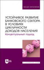Устойчивое развитие банковского сектора в условиях цикличности доходов населения. Концептуальный подход. Монография