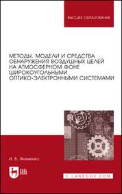 Методы, модели и средства обнаружения воздушных целей на атмосферном фоне широкоугольными оптико-электронными системами. Монография, 3-е изд., стер