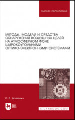 Методы, модели и средства обнаружения воздушных целей на атмосферном фоне широкоугольными оптико-электронными системами. Монография, 3-е изд., стер