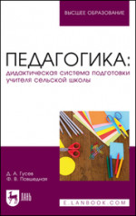 Педагогика: дидактическая система подготовки учителя сельской школы. Учебно-методическое пособие для вузов