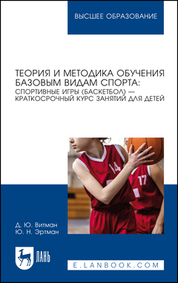 Теория и методика обучения базовым видам спорта: спортивные игры (баскетбол) — краткосрочный курс занятий для детей. Учебное пособие для вузов