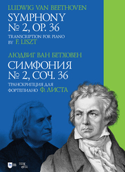 Симфония № 2, соч. 36. Транскрипция для фортепиано Ф. Листа. Ноты
