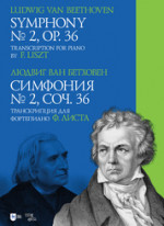 Симфония № 2, соч. 36. Транскрипция для фортепиано Ф. Листа. Ноты