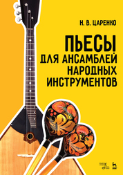Пьесы для ансамблей народных инструментов. Ноты, 3-е изд., стер