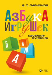 «Азбука игрушек». Песенки-буковки. Учебно-методическое пособие