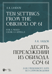 Десять переложений из Обихода, Соч. 61. Для смешанного хора без сопровождения. Ноты