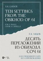 Десять переложений из Обихода, Соч. 61. Для смешанного хора без сопровождения. Ноты