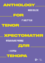 Хрестоматия для тенора. Музыкальное училище. I–II курсы. Ноты