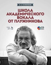 Школа академического вокала от Плужникова. + CD. Учебное пособие, 2-е изд., стер