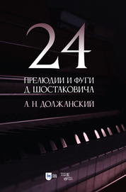 24 прелюдии и фуги Д. Шостаковича. Учебное пособие, 3-е изд., стер
