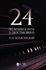 24 прелюдии и фуги Д. Шостаковича. Учебное пособие, 3-е изд., стер