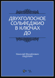 Двухголосное сольфеджио в ключах до. Учебное пособие, 2-е изд., стер