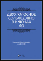 Двухголосное сольфеджио в ключах до. Учебное пособие, 2-е изд., стер