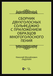 Сборник двухголосных сольфеджио с приложением образцов многоголосного пения. Учебное пособие, 2-е изд., стер