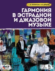 Гармония в эстрадной и джазовой музыке. + CD. Учебное пособие, 4-е изд., стер