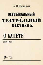 «Музыкальный и театральный вестник» о балете (1856–1860). Учебное пособие