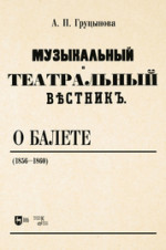 «Музыкальный и театральный вестник» о балете (1856–1860). Учебное пособие