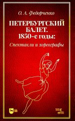 Петербургский балет. 1850-е годы: спектакли и хореографы. Монография