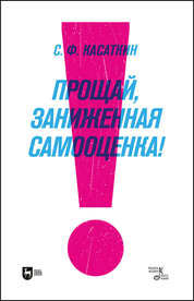 Прощай, заниженная самооценка! Учебное пособие