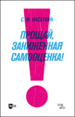 Прощай, заниженная самооценка! Учебное пособие