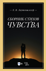 Сборник стихов «Чувства». 2-е изд., стер