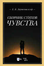 Сборник стихов «Чувства». 2-е изд., стер