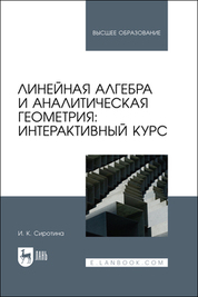 Линейная алгебра и аналитическая геометрия: интерактивный курс. Учебное пособие для вузов