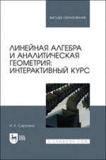 Линейная алгебра и аналитическая геометрия: интерактивный курс. Учебное пособие для вузов