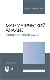 Математический анализ. Интерактивный курс. Учебное пособие для вузов