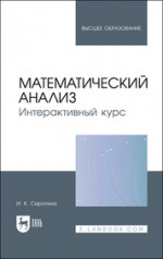 Математический анализ. Интерактивный курс. Учебное пособие для вузов
