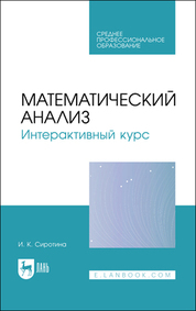 Математический анализ. Интерактивный курс. Учебное пособие для СПО