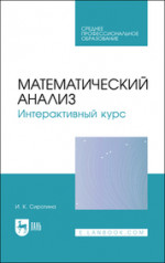 Математический анализ. Интерактивный курс. Учебное пособие для СПО