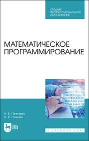 Математическое программирование. Учебное пособие для СПО, 2-е изд., стер