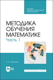 Методика обучения математике. Часть 1. Учебное пособие для СПО
