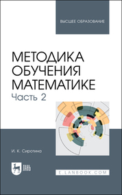 Методика обучения математике. Часть 2. Учебное пособие для вузов, 2-е изд., испр. и доп