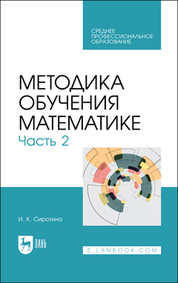 Методика обучения математике. Часть 2. Учебное пособие для СПО