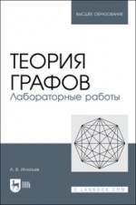 Теория графов. Лабораторные работы. Учебное пособие для вузов