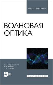 Волновая оптика. Учебное пособие для вузов