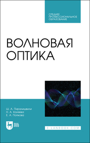 Волновая оптика. Учебное пособие для СПО