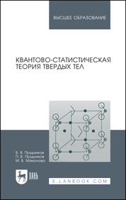 Квантово-статистическая теория твердых тел. Учебное пособие для вузов, 4-е изд., стер