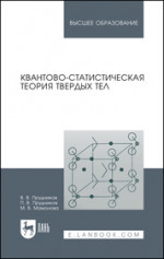 Квантово-статистическая теория твердых тел. Учебное пособие для вузов, 4-е изд., стер