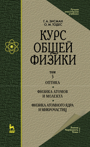 Курс общей физики. В 3 т. Том 3. Оптика. Физика атомов и молекул. Физика атомного ядра и микрочастиц. Учебное пособие для вузов, 8-е изд., стер