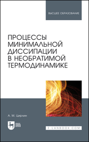 Процессы минимальной диссипации в необратимой термодинамике. Монография, 2-е изд., стер